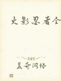 火影忍者全集了