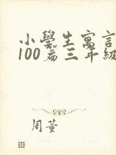 小学生寓言故事100篇三年级封面