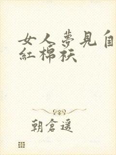 女人梦见自己穿红棉袄