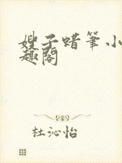 嫂子蜡笔小舅笔趣阁