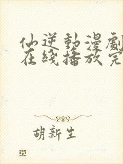 仙逆动漫剧场版在线播放完整版高清封面