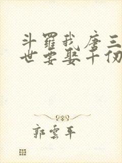 斗罗我唐三这一世要娶千仞雪小说