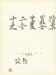 十二生肖猜谜语大全及答案