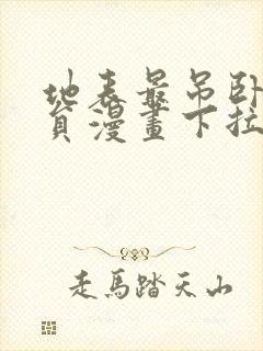 地表最吊卧底干员漫画下拉式免费