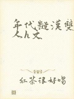 年代糙汉双性美人h文