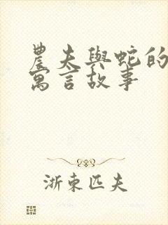 农夫与蛇的故事寓言故事