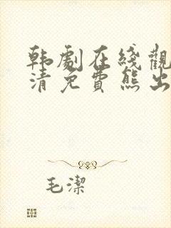 韩剧在线观看高清免费熊出没封面