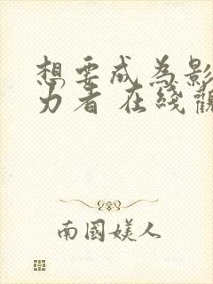 想要成为影之实力者 在线观看