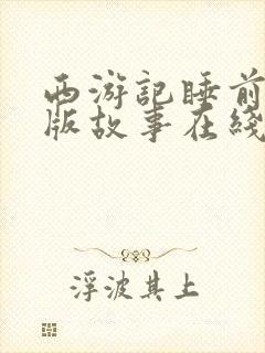 西游记睡前少儿版故事在线听封面