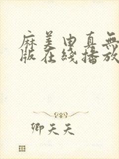 麻美由真无删减版在线播放