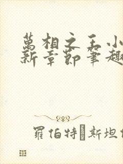 万相之王小说最新章节笔趣阁免费阅读