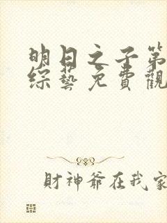 明日之子第一季综艺免费观看