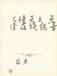 《后天》免费高清在线观看完整版封面