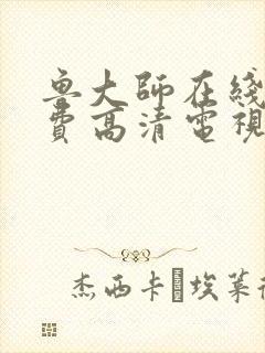 鲁大师在线看免费高清电视剧推荐