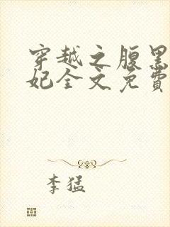 穿越之腹黑世子妃全文免费阅读