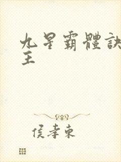 九星霸体诀 女主