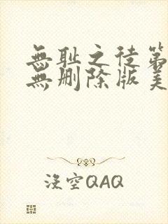 无耻之徒第一季无删除版美剧