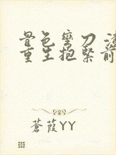 骨色弯刀 渣受重生抱紧前夫大腿txt封面