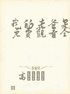 我的老爸是奇葩免费观看全集