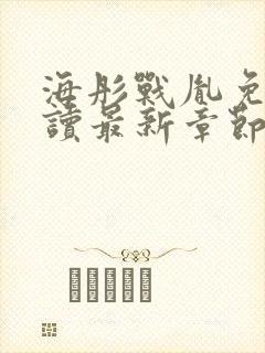 海彤战胤免费阅读最新章节内容