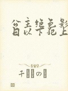 公主绝色影卫日日以下犯上短剧免费观看