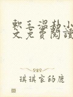 软玉温劫小说全文免费阅读