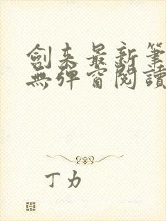 剑来最新笔趣阁无弹窗阅读