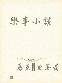 乐事小说