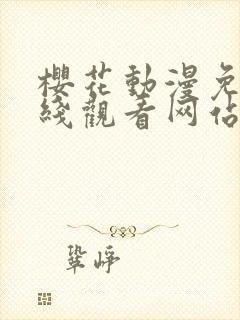 樱花动漫免费在线观看网站