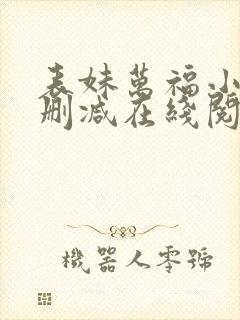 表妹万福小说无删减在线阅读封面