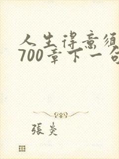 人生得意须尽欢700章下一句封面