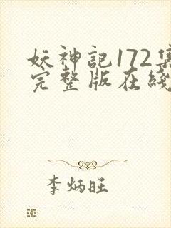 妖神记172集完整版在线观看封面