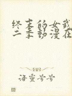 终末的女武神第二季动漫在线观看