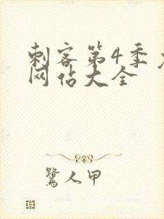 刺客第4季免费网站大全