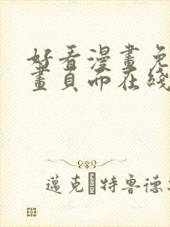 好看漫画免费漫画页面在线看漫画免封面