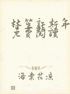 林笙许斯年全文免费阅读封面