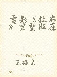 电影《拉布雷亚》完整版在线观看封面