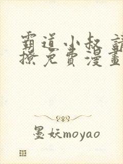 霸道小叔 请轻撩免费漫画下拉式