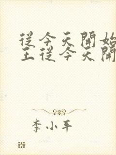 从今天开始做藩王从今天开始做藩王