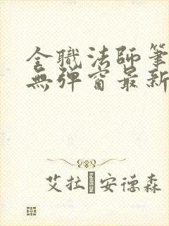 全职法师笔趣阁无弹窗最新章节