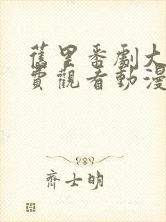 旧里番剧大全免费观看动漫版在线观看封面