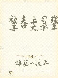 被夫上司强暴人妻中文字幕