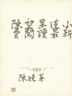 陈望毕瑾小说免费阅读最新章节更新