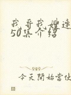 我哥我嫂连续剧50集介绍