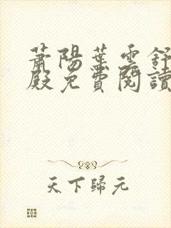 萧阳叶云舒龙王殿免费阅读