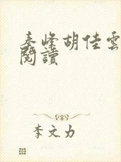 秦峰胡佳云小说阅读封面