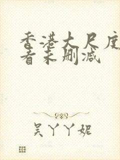 香港大尺度片观看未删减