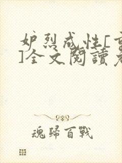 妒烈成性[重生]全文阅读免费笔趣封面