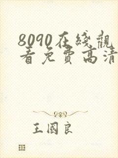 8090在线观看免费高清电视剧