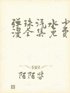 弹珠汽水少女动漫全集免费观看